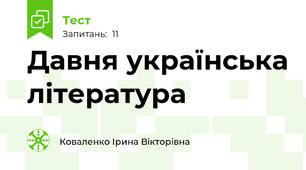 Давня українська література