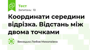 Координати середини відрізка. Відстань між двома точками