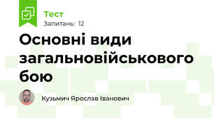 Основні види загальновійськового бою