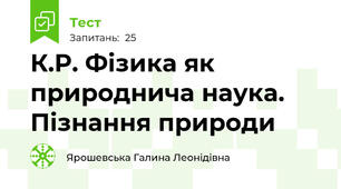 К.Р. Фізика як природнича наука. Пізнання природи