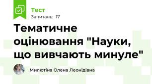 Тематичне оцінювання "Науки, що вивчають минуле"