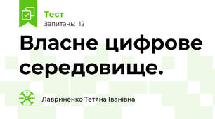 Власне цифрове середовище.