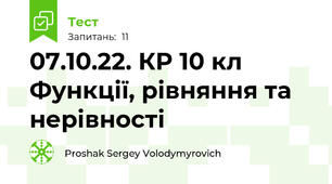 07.10.22. КР 10 кл Функції, рівняння та нерівності