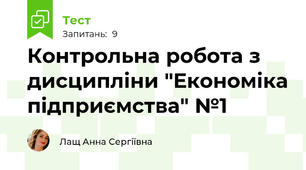 Контрольна робота з дисципліни "Економіка підприємства" №1