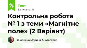  Контрольна робота № 1 з теми «Магнітне поле» (2 Варіант)