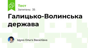 Галицько-Волинська держава