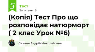 (Копія) Тест Про що розповідає натюрморт ( 2 клас Урок №6)