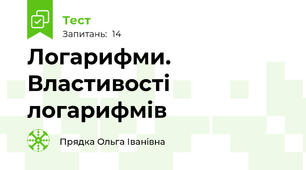 Логарифми. Властивості логарифмів