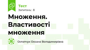  Множення. Властивості множення