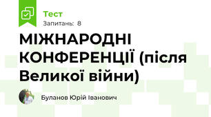 МІЖНАРОДНІ КОНФЕРЕНЦІЇ (після Великої війни)