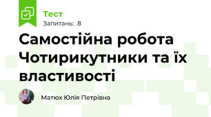 Самостійна робота Чотирикутники та їх властивості