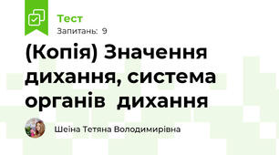 (Копія) Значення дихання, система органів  дихання