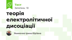  теорія електролітичної дисоціації