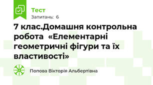 7 клас.Домашня контрольна робота  «Елементарні геометричні фігури та їх властивості» 