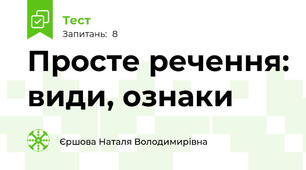 Просте речення: види, ознаки