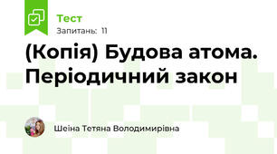 (Копія) Будова атома. Періодичний закон