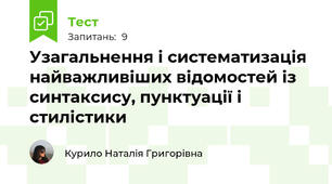  Узагальнення і систематизація найважливіших відомостей із  синтаксису, пунктуації і стилістики