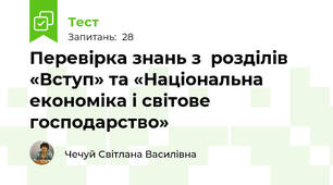 Перевірка знань з  розділів «Вступ» та «Національна економіка і світове господарство»