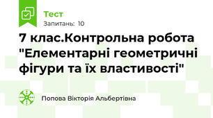 7 клас.Контрольна робота "Елементарні геометричні фігури та їх властивості"