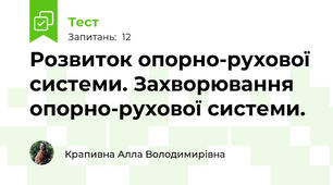 Розвиток опорно-рухової системи. Захворювання опорно-рухової системи.