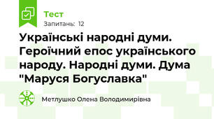Українські народні думи. Героїчний епос українського народу. Народні думи. Дума "Маруся Богуславка" 