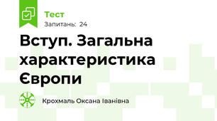  Вступ. Загальна характеристика Європи