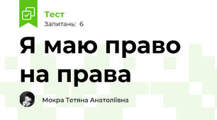 Я маю право на права
