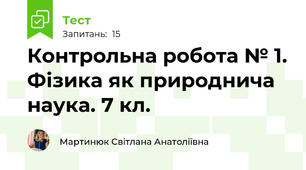 Контрольна робота № 1. Фізика як природнича наука. 7 кл.