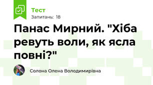 Панас Мирний. "Хіба ревуть воли, як ясла повні?"