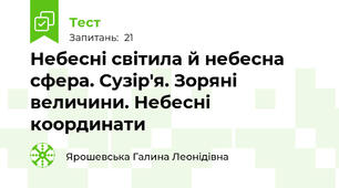Небесні світила й небесна сфера. Сузір'я. Зоряні величини. Небесні координати
