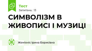 СИМВОЛІЗМ В ЖИВОПИСІ І МУЗИЦІ