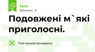 Подовжені м`які приголосні.