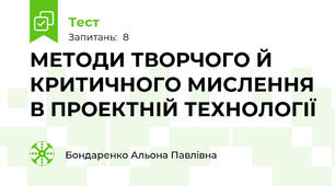 МЕТОДИ ТВОРЧОГО Й КРИТИЧНОГО МИСЛЕННЯ В ПРОЕКТНІЙ ТЕХНОЛОГІЇ  