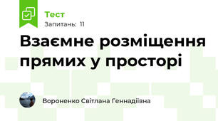 Взаємне розміщення прямих у просторі