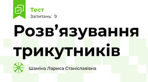 Розв’язування трикутників