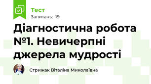 Діагностична робота №1. Невичерпні джерела мудрості