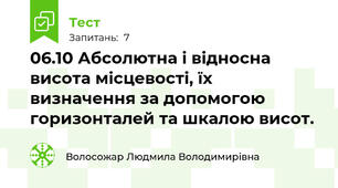 06.10 Абсолютна і відносна висота місцевості, їх визначення за допомогою горизонталей та шкалою висот.