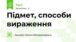 Підмет, способи вираження