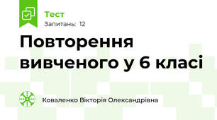 Повторення вивченого у 6 класі