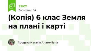 (Копія) 6 клас Земля на плані і карті 