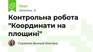 Контрольна робота "Координати на площині"