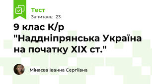 9 клас К/р "Наддніпрянська Україна на початку ХІХ ст."