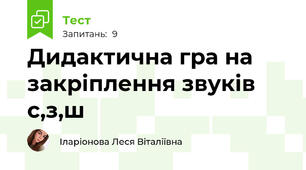 Дидактична гра на закріплення звуків с,з,ш