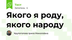 Якого я роду, якого народу