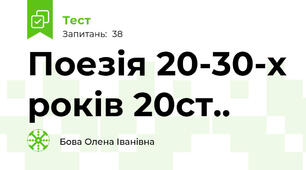 Поезія 20-30-х років 20ст..