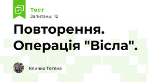 Повторення. Операція "Вісла".