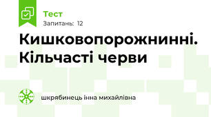 Кишковопорожнинні. Кільчасті черви