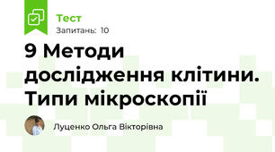 9 Методи дослідження клітини. Типи мікроскопії