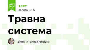Травна система
