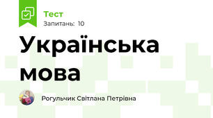 Українська мова 